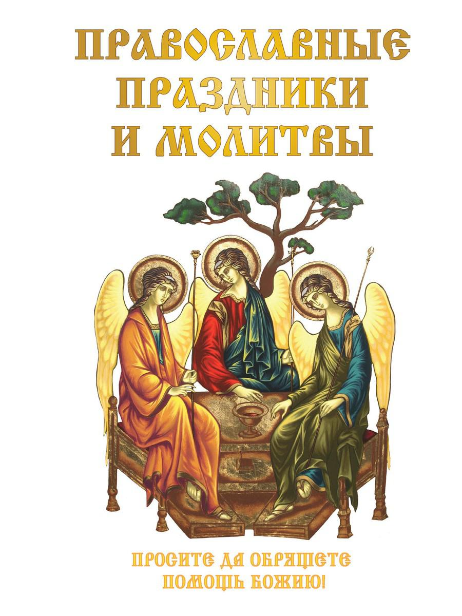 Православные праздники и молитвы %% 