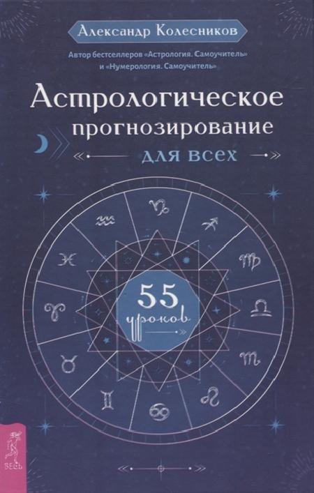 Астрологическое прогнозирование для всех. 55 уроков %% обложка