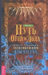 Путь огня и льда. Живая традиция скандинавского язычества