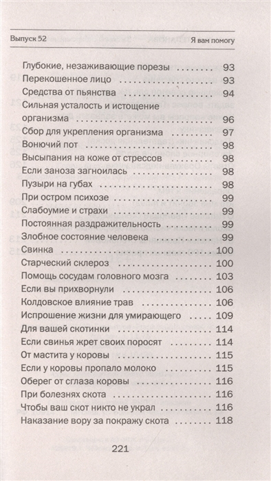 Заговоры сибирской целительницы. Выпуск 52 %% Содержание 4