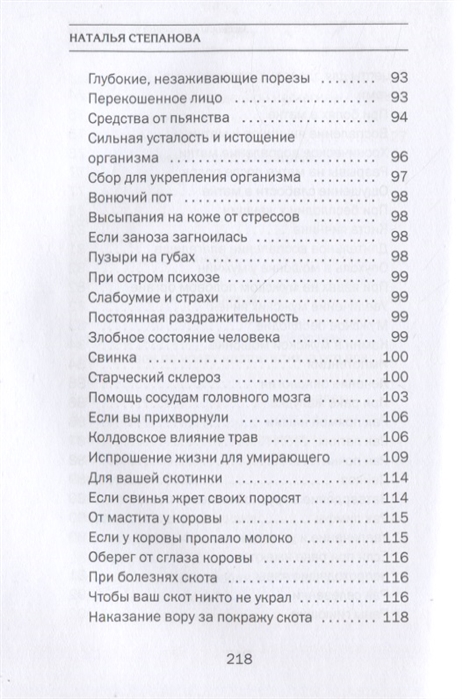 Заговоры сибирской целительницы. Выпуск 52 Содержание 4
