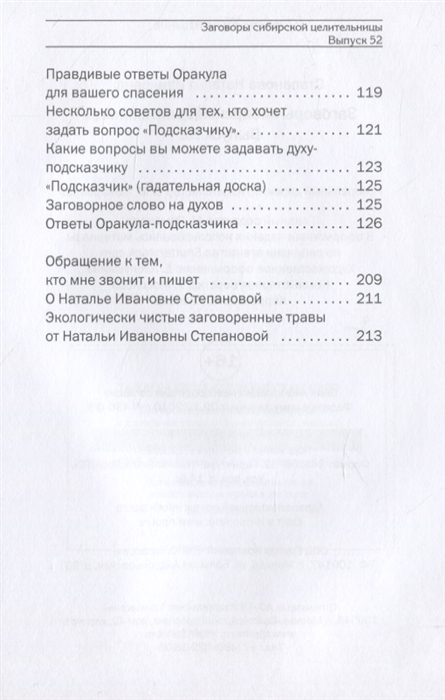 Заговоры сибирской целительницы. Выпуск 52 Содержание 5