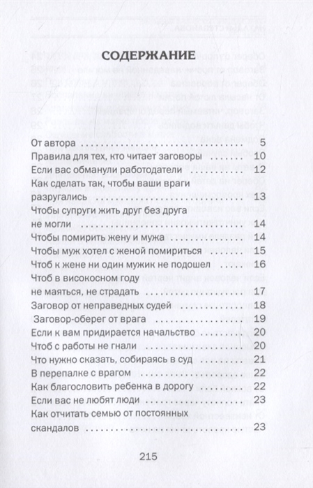 Заговоры сибирской целительницы. Выпуск 52 Содержание 1