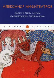 

Дьявол в быту, легенде и в литературе Средних веков (мяг)