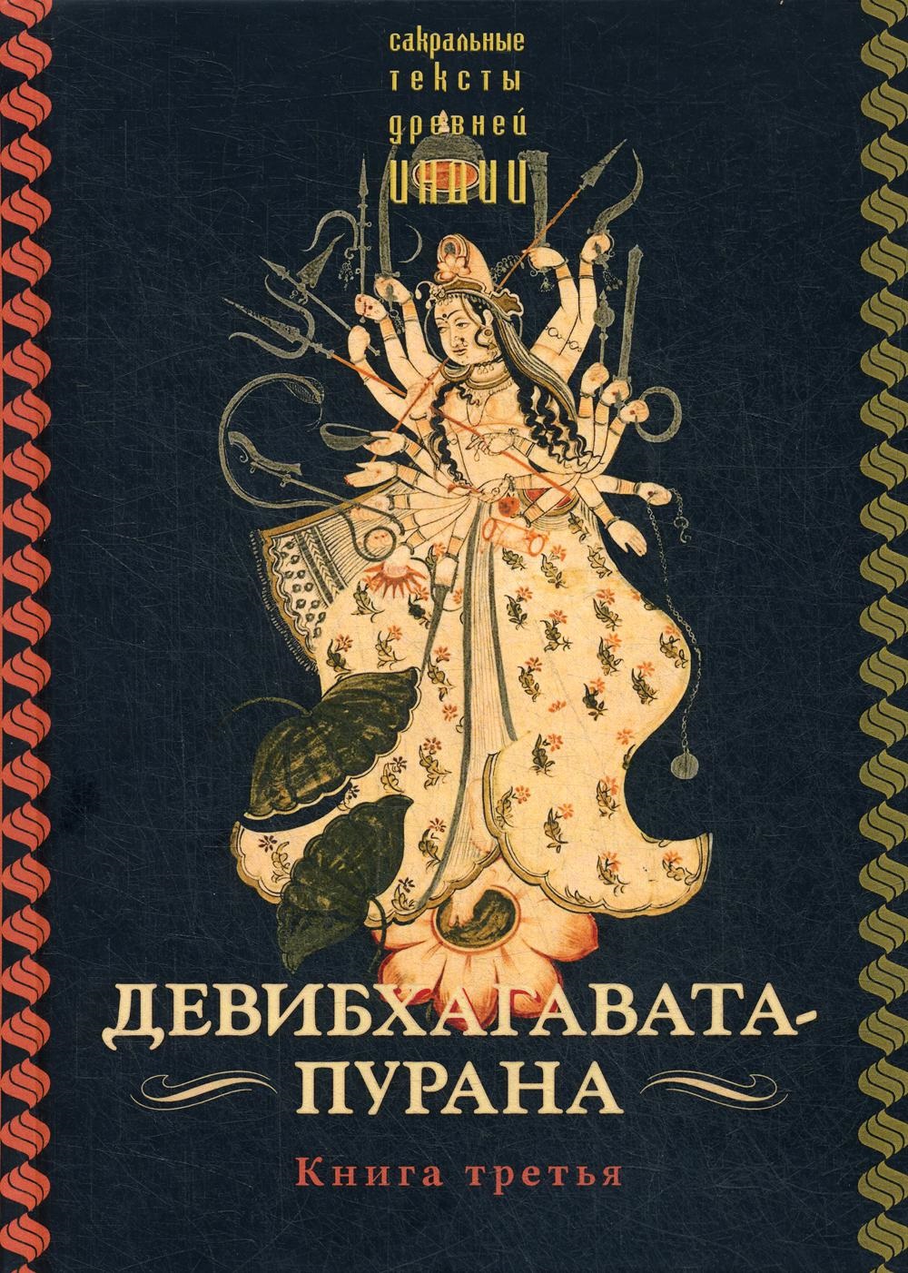 Девибхагавата-пурана. Книга 3 %% Обложка