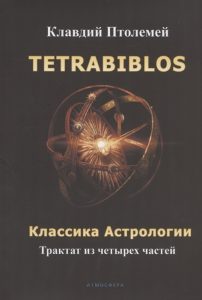 

Tetrabiblos. Классика астрологии