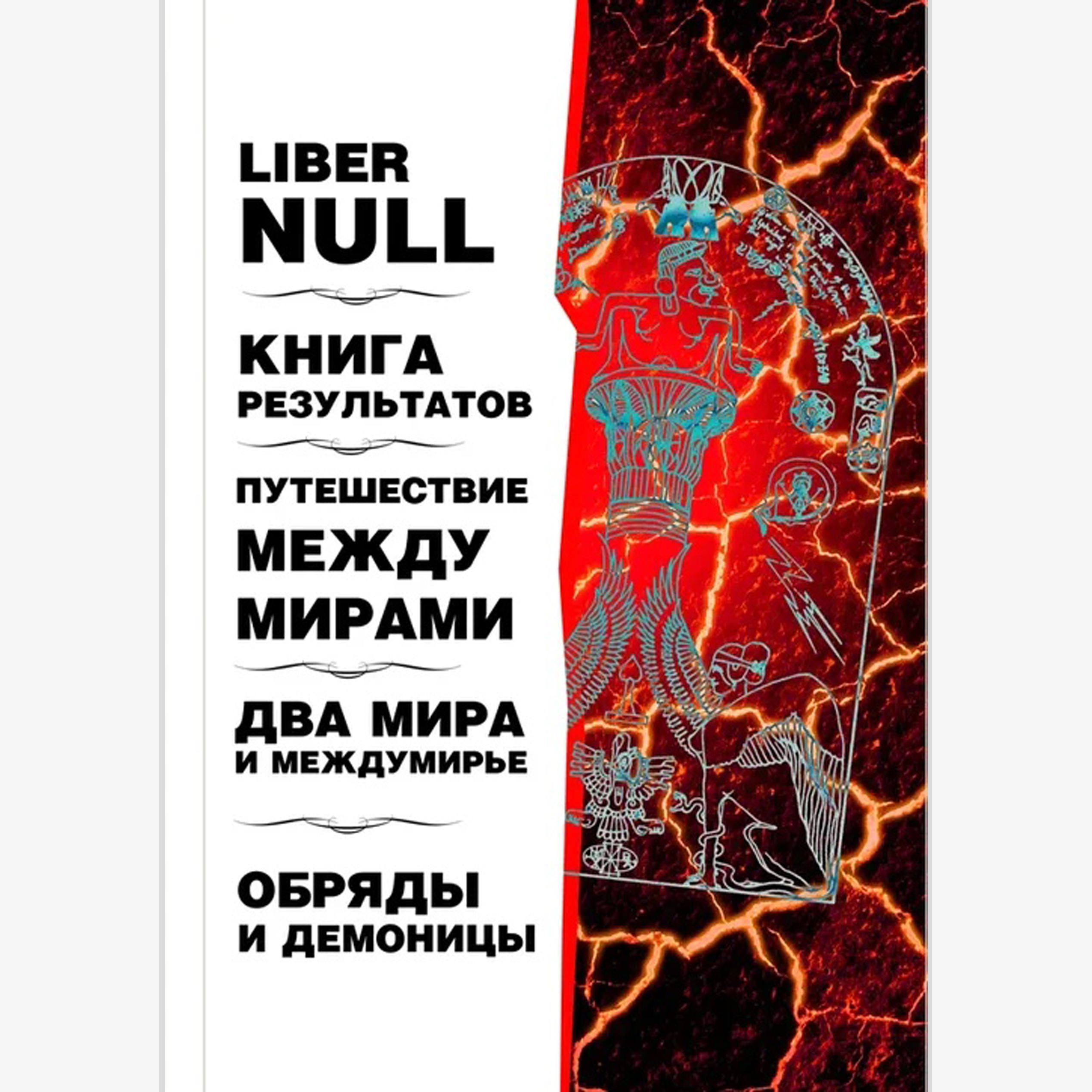 Книга результатов. Путешествие между мирами. Два мира и междумирье. Обряды и Демоницы %% 