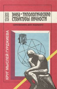 

Энеа-типологические структуры личности. Круг мыслей Гурджиева