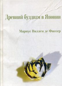 

Древний буддизм в Японии