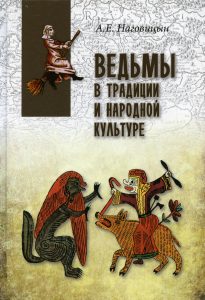 

Ведьмы в традиции и народной культуре