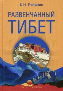 

Развенчанный Тибет