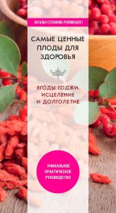 Самые ценные плоды для здоровья. Ягоды годжи. Исцеление и долголетие от Magic-kniga