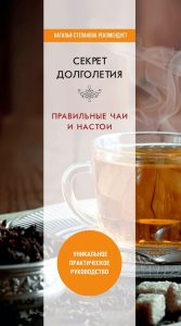 

Секрет долголетия. Правильные чаи и настои