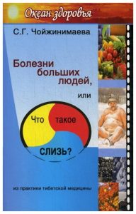 

Болезни больших людей, или Что такое СЛИЗЬ Из практики тибетской медицины