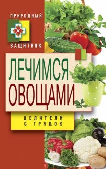 Природный защитник. Лечимся овощами. Целители с грядок обложка
