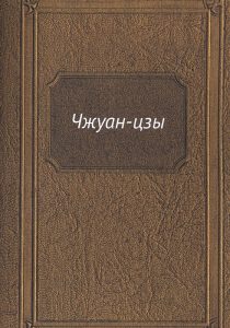 

Чжуан-цзы