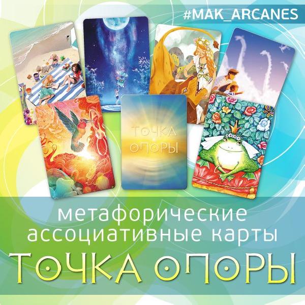 Маков точка. Метафорические ассоциативные карты точка опоры. Метафорические карты точка опоры. Ирина Федорова метафорические ассоциативные карты. Метафорические карты пятна.