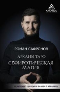 

Арканы Таро. Сефиротическая магия