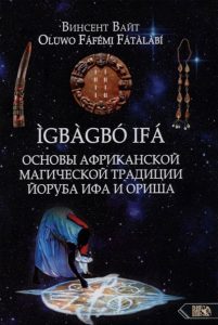 Основы Африканской магической традиции Йоруба Ифа и Ориша. IGBAGBO IFA от Magic-kniga