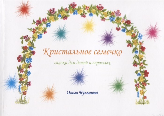 Кристальное семечко. Сказки для детей и взрослых %% 