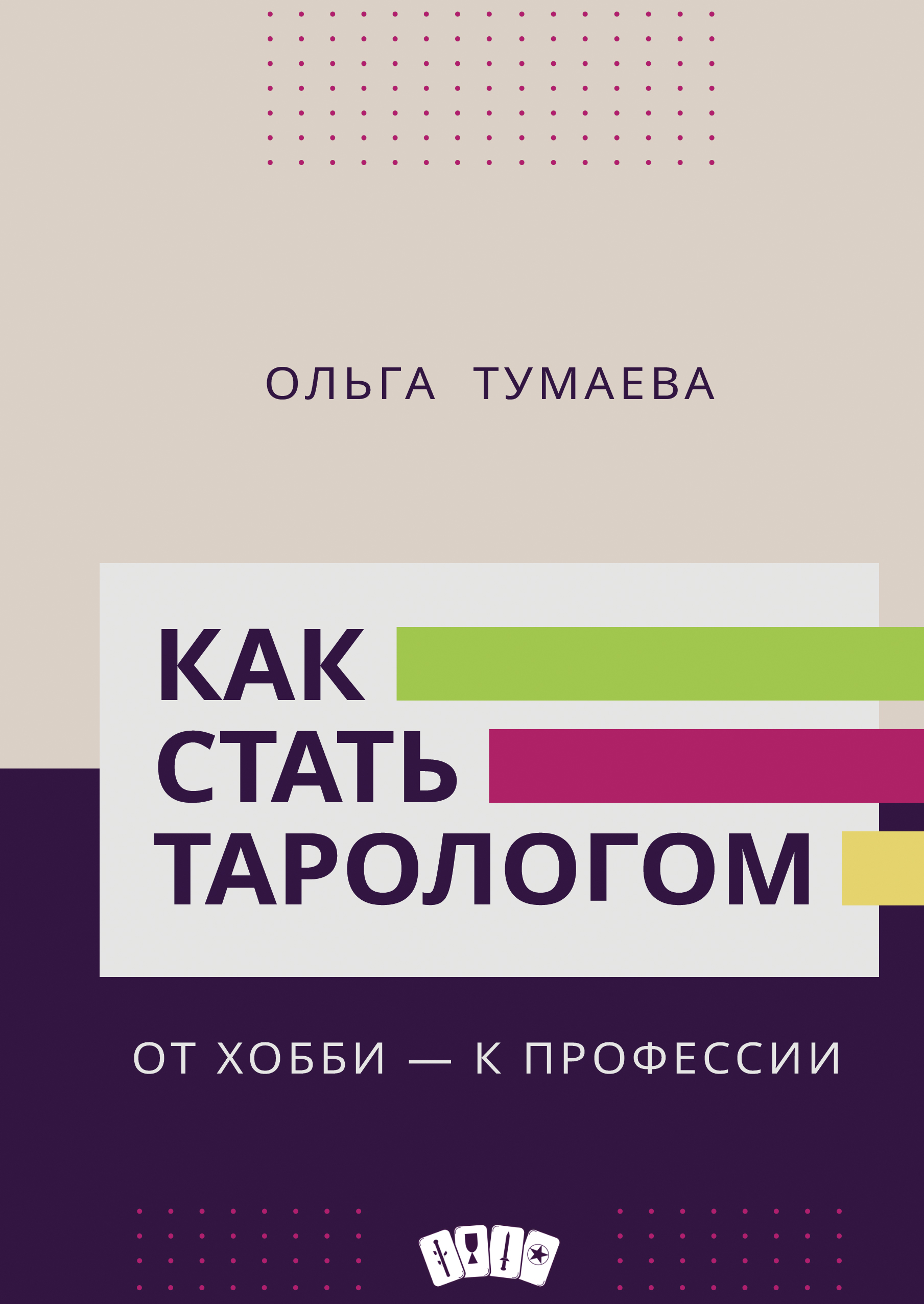 Как стать тарологом. От хобби - к профессии %% 