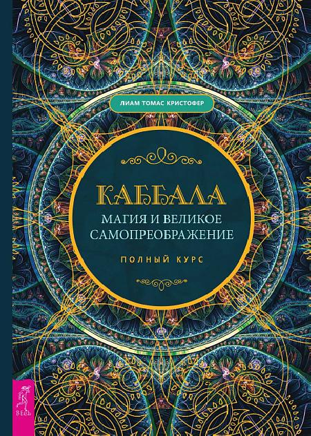 Каббала, магия и великое самопреображение. Полный курс Обложка