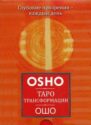 Таро Трансформации. Глубокие прозрения - каждый день (брошюра + 60 карт) %% Обложка