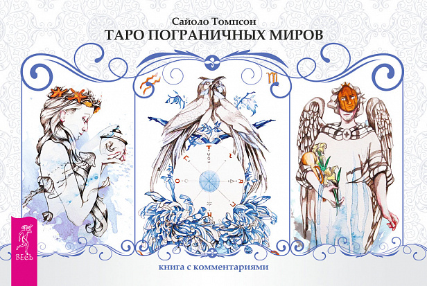 Таро пограничных миров (брошюра + 78 карт в подарочной упаковке) %% Обложка