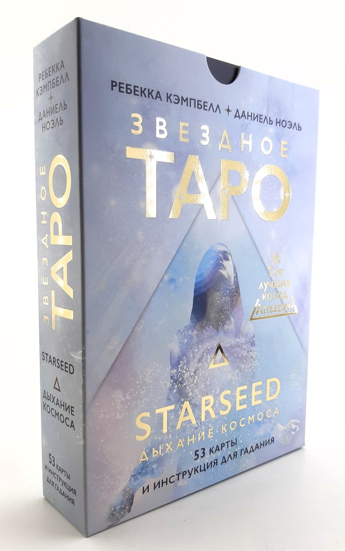 Звездное Таро Starseed. Дыхание Космоса %% Иллюстрация 1