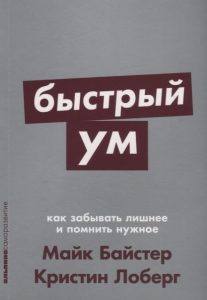 

Быстрый ум. Как забывать лишнее и помнить нужное