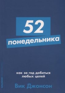 

52 понедельника. Как за год добиться любых целей