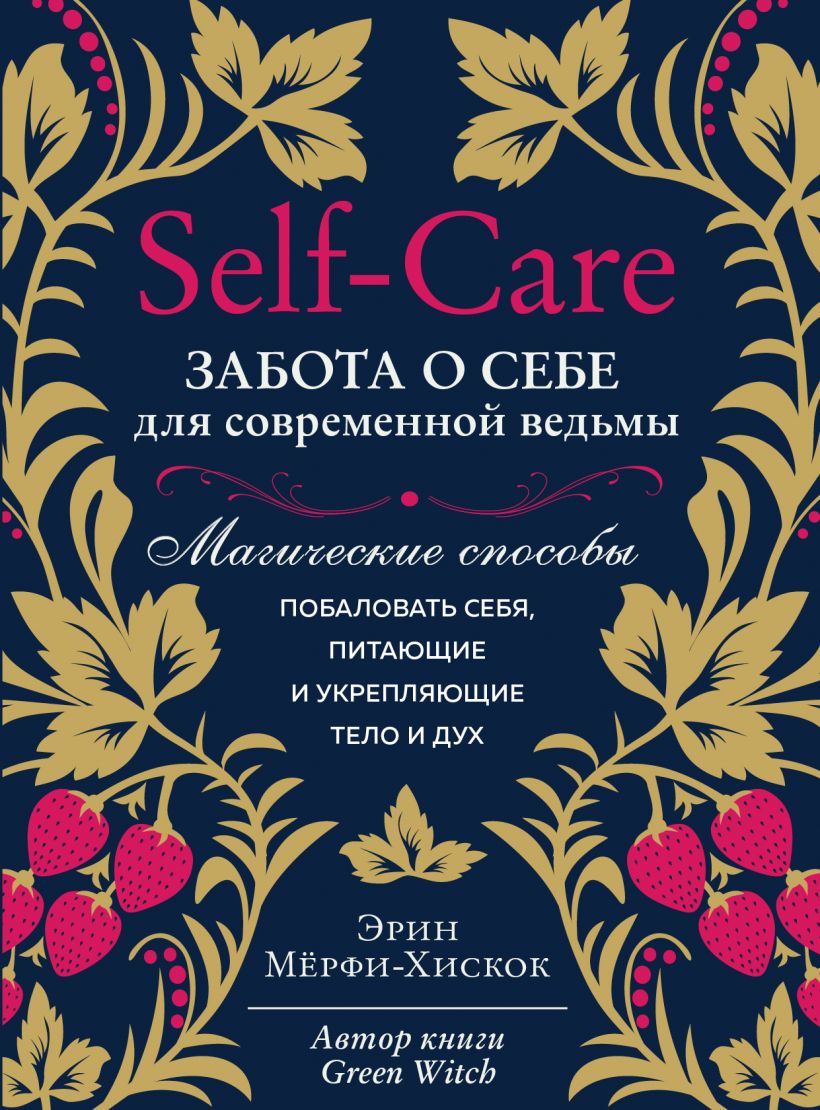 Self-care. Забота о себе для современной ведьмы. Магические способы %% Обложка
