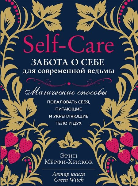 Self-care. Забота о себе для современной ведьмы. Магические способы %% 