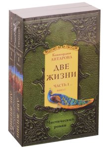 

Две жизни. Часть 1. Комплект из двух книг