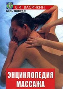 Энциклопедия массажа
