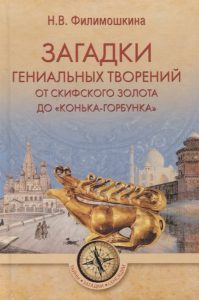 

Загадки гениальных творений. От скифского золота до Конька-Горбунка