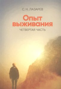 

Диагностика кармы. Опыт выживания. 4 часть