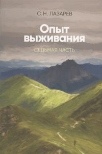 

Диагностика кармы. Опыт выживания. 7 часть