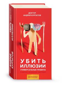 

Убить иллюзии
