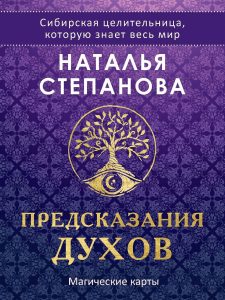 Степанова Наталья Ивановна - Магические карты. Предсказания духов (32 карты + руководство)