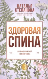 

Здоровая спина. Лечение болезней позвоночника