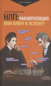 

НЛП: манипуляция или ключ к успеху