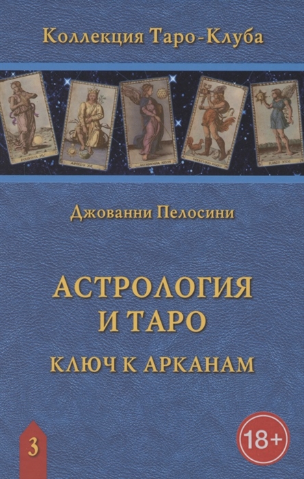 Книга «Астрология и Таро. Ключ к Арканам» %% обложка