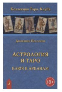 Книга «Астрология и Таро. Ключ к Арканам»
