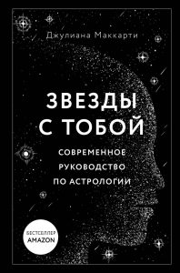 

Звезды с тобой Современное руководство по астрологии