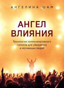 

Ангел влияния Технологии коммуникативного гипноза для убеждения