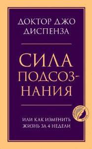 

Сила подсознания или Как изменить жизнь за 4 недели