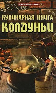 Кулинарная книга колдуньи