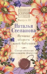 

Выпуск 33. Лучшие обереги моей бабушки. Самые сильные колдовские формулы