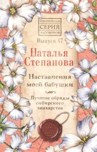 

Выпуск 47. Наставления моей бабушки. Лучшие обряды сибирского знахарства